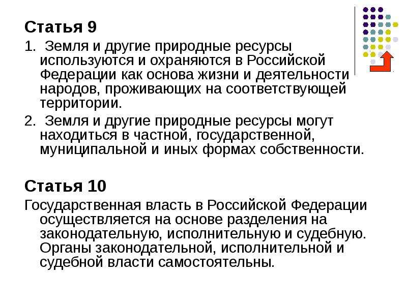 Ст 9 1. Конституция природные ресурсы. Конституция РФ ресурсы. Статьи Конституции про природные ресурсы. Конституция о природных ресурсах.