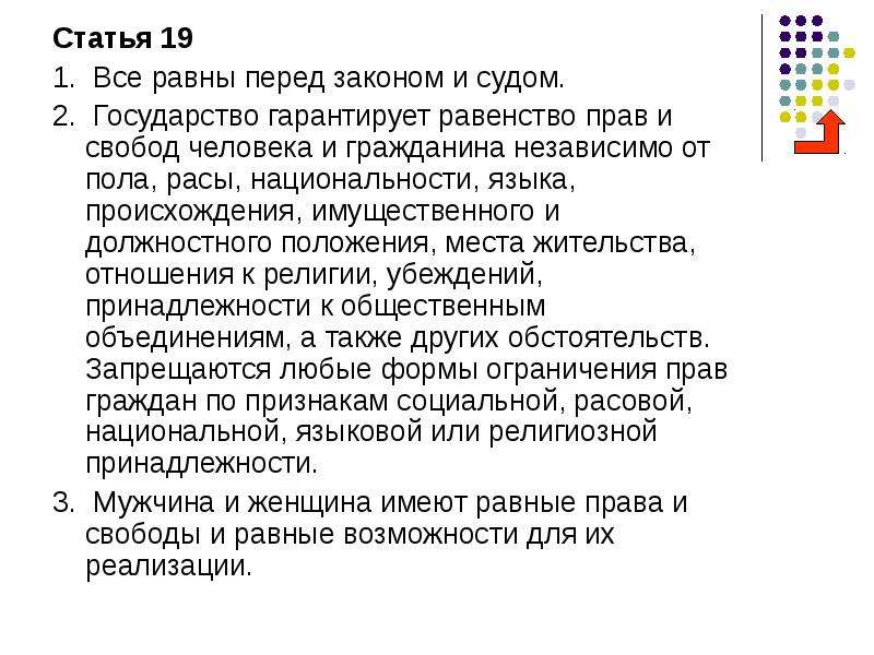 Ст 191. Статья 19 1. все равны перед законом и судом.. Равенство всех перед законом статья. Все равны перед законом и судом статья. Равенство граждан перед законом и судом Конституция.