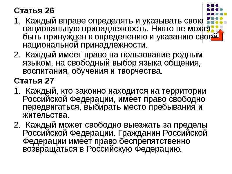 Каждый вправе определять и указывать свою принадлежность