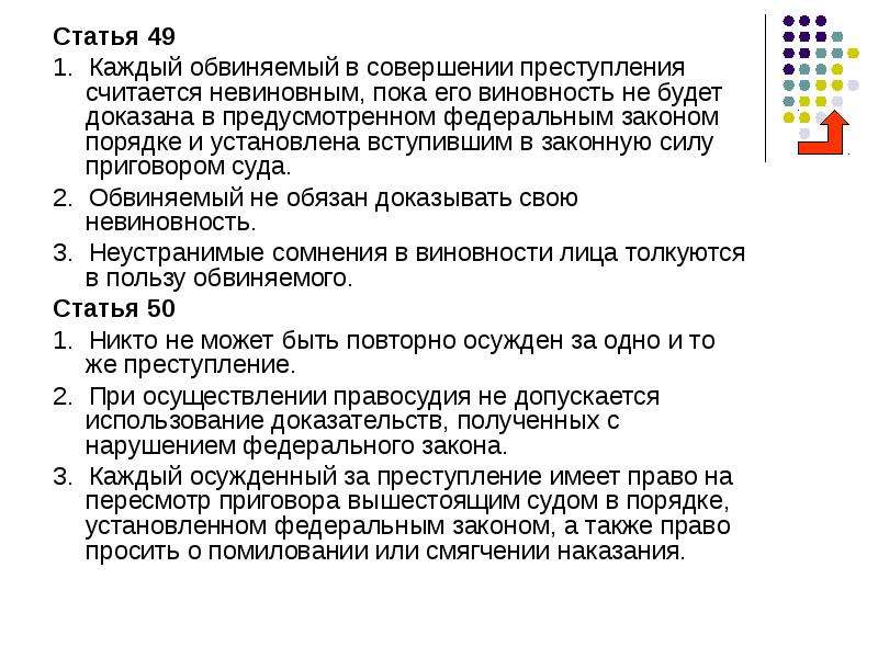 Обвиняемый в преступлении считается невиновным пока