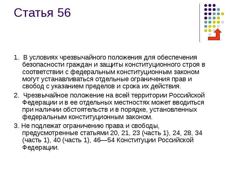 55 пункт 3. Статья 56 Конституции РФ. Статья 56. 56 Статья Конституции.