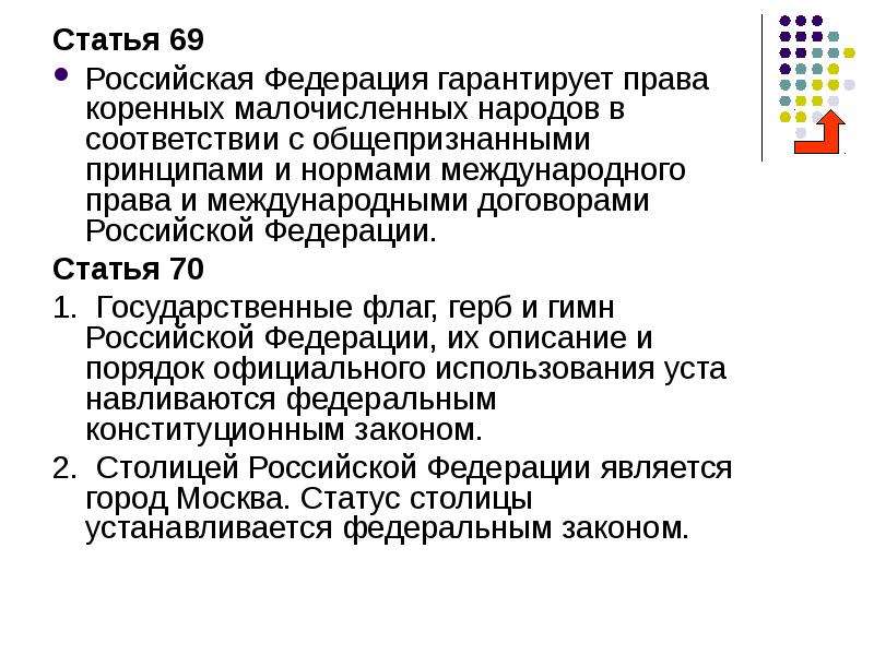 Статья 69. Права коренных малочисленных народов. Статья 69 Конституции РФ. Права коренных малочисленных народов в Российской Федерации. Российская Федерация гарантирует права коренных.