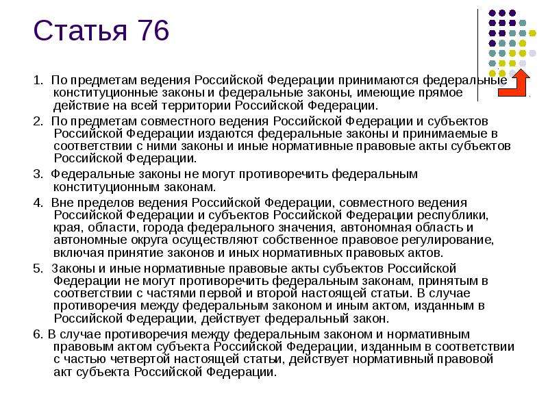 Ведение субъектов рф конституция статья. Ст 76 и 15 Конституции РФ. Предмет ведения субъекта РФ по Конституция.