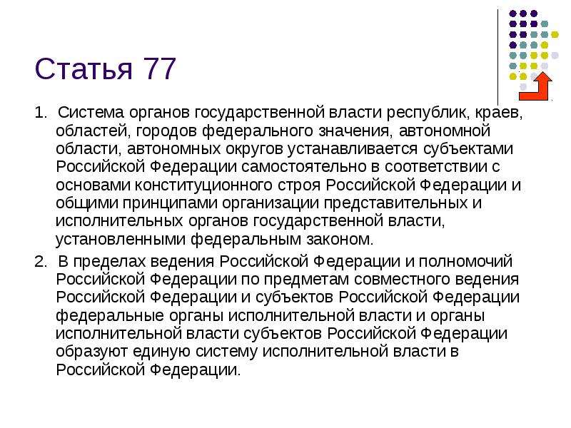 Автономная значение. Статья 77 Конституции. Статья 77 Конституции РФ. Ч 3 ст 77 Конституции РФ мнение. Смысл 77 статьи.