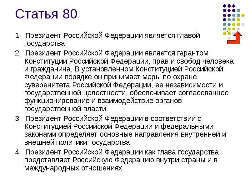 Конституция статья 32. Основные функции президента РФ ст 80. Статья 80 Конституции.