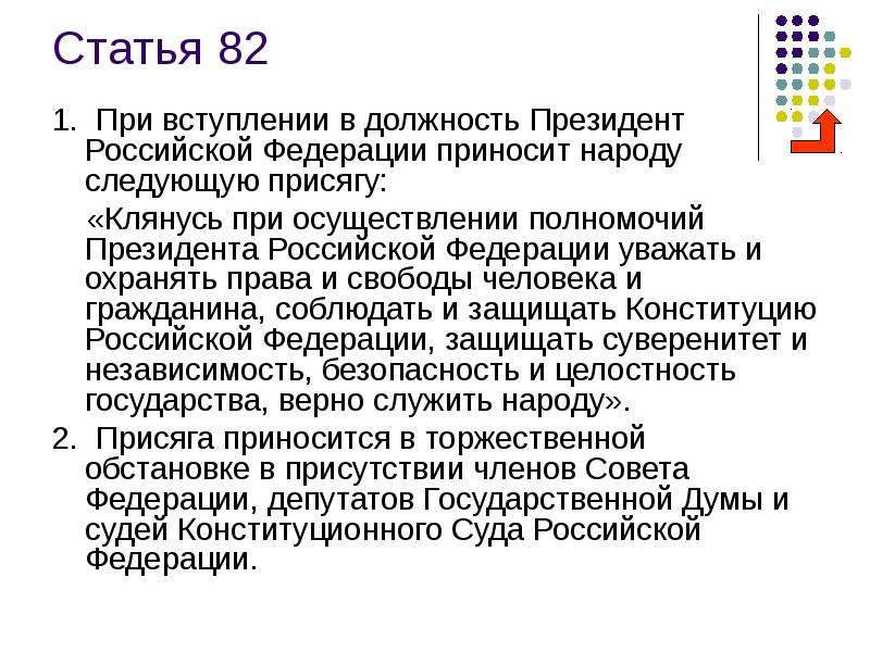 Клянусь при осуществлении верно служить народу. Ст.82 Конституции. При вступлении в должность президента РФ приносят присягу. Ст 82 Конституции РФ.