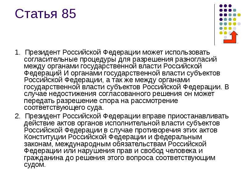 Ст 85 1. 85 Статья Конституции. Статья 85. Согласительные процедуры президента РФ это. Статья 85 кратко.