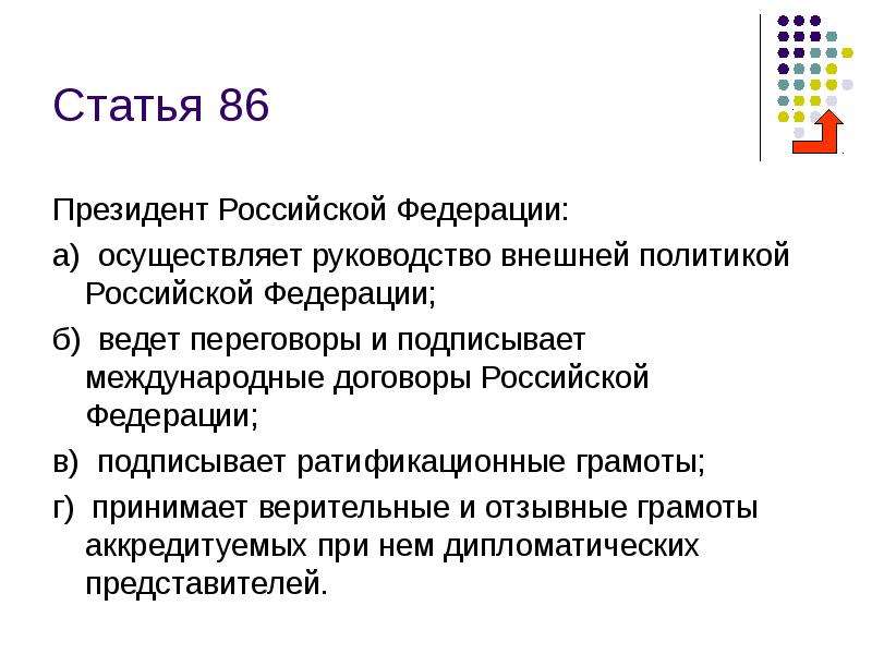 В соответствии с конституцией договоры подписывает. Осуществление руководства внешней политикой Российской Федерации. Руководство внешней политикой Российской Федерации. Осуществляет руководство внешней политикой Российской. Президент осуществляет руководство внешней политикой РФ.