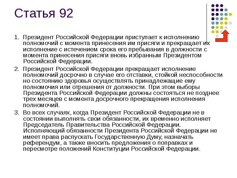 Приступает к исполнению полномочий. Срок пребывания президента РФ. Срок полномочий президента РФ. Срок исполнения полномочий президента РФ. Срок исполнения полномочий президента РФ составляет.