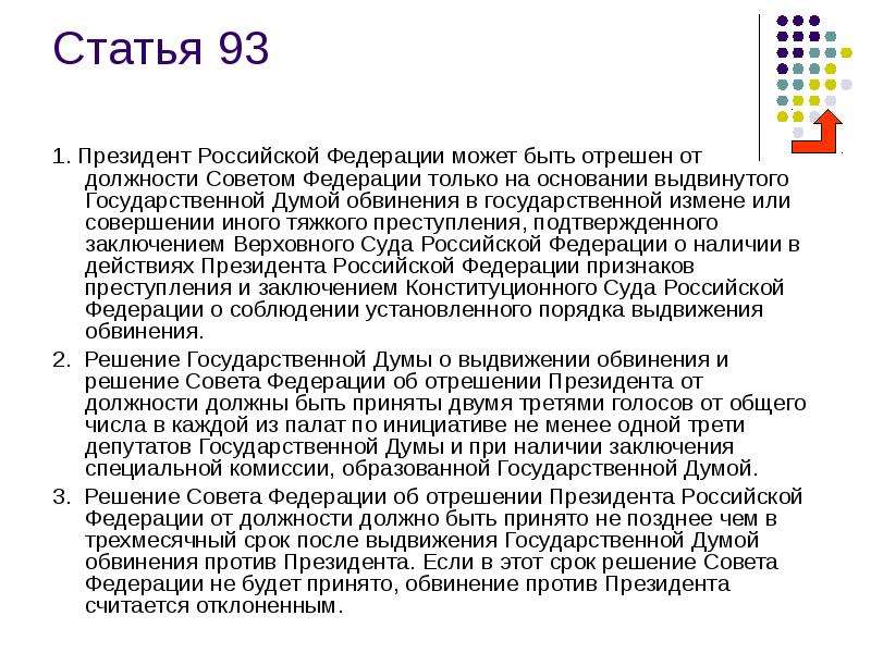 Решение президента от должности. Статья 94 совет Федерации. Президент Российской Федерации вправе вынести решение ..... Государственная измена президента РФ. Президентом Российской Федерации может быть.