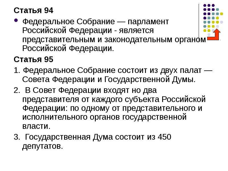 Федеральное собрание является представительным и законодательным органом