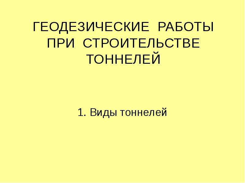 Реферат на тему геодезические работы при строительстве тоннелей