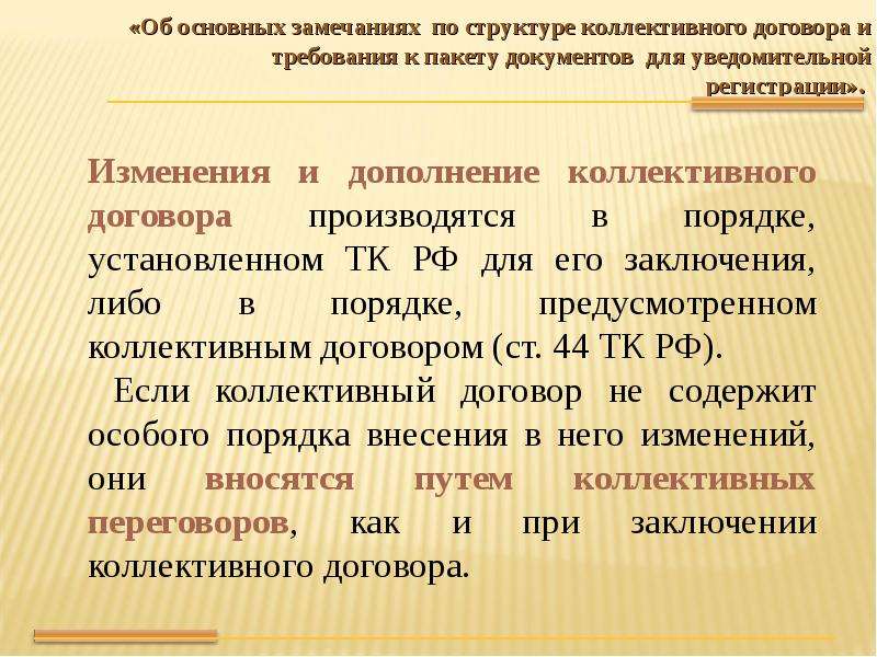 Как правильно внести изменения и дополнения в коллективный договор образец