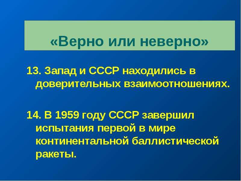 Запад и СССР находились верно или нет ответы.