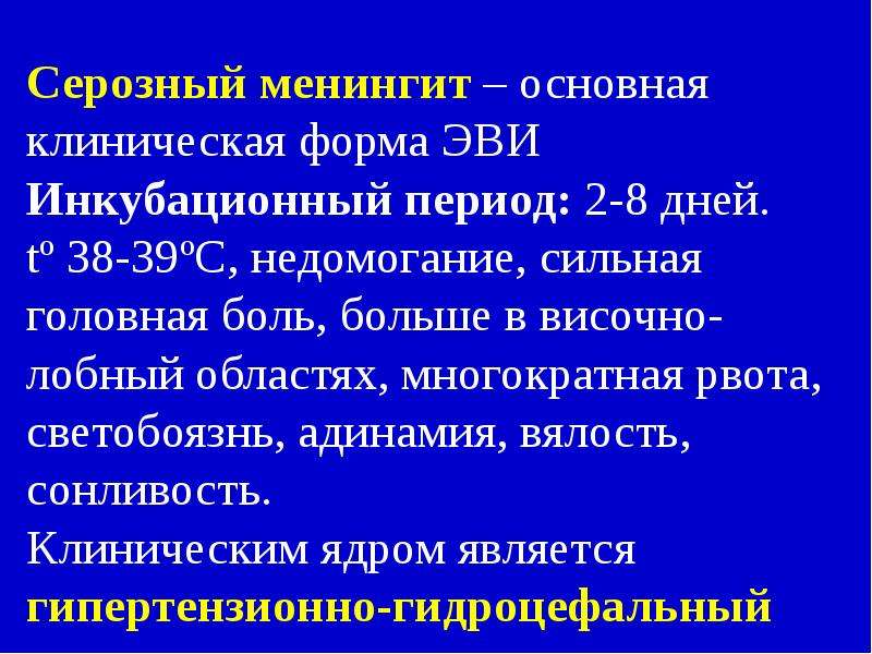 Серозный менингит. Серозный менингит инкубационный период. Серозный менингит симптомы. Серозный менингит у детей.