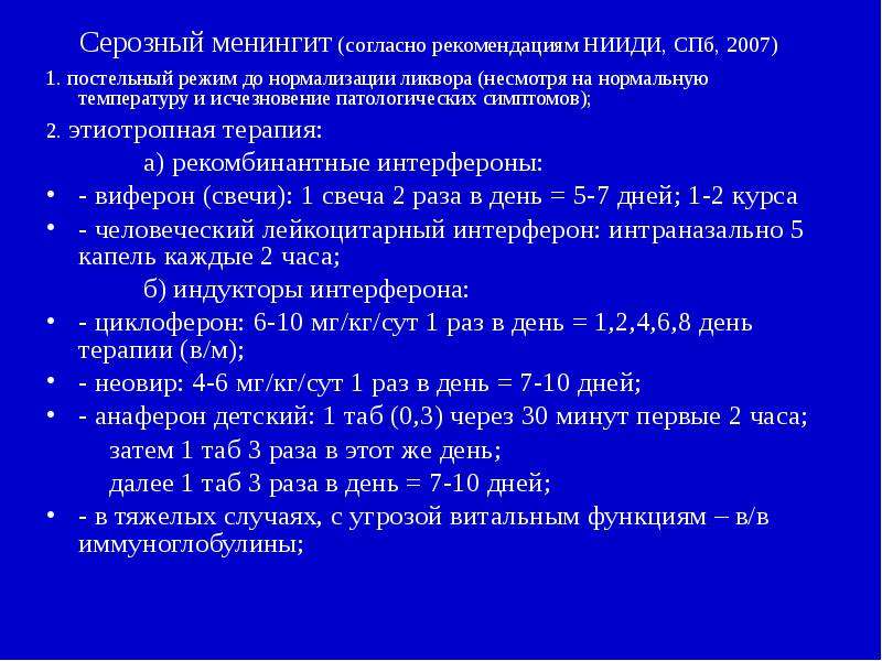 Серозный менингит (согласно рекомендациям НИИДИ, СПб, 2007) 1. постельный режим до нормализации ликв