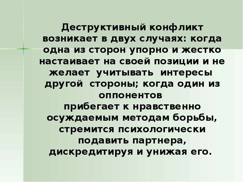 Деструктивность. Деструктивный конфликт. Деструктивные стороны конфликта. Конструктивный и деструктивный конфликт. Деструктивный конфликт это конфликт.