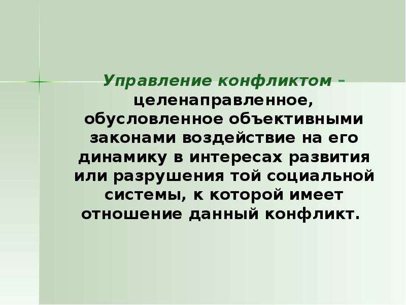 Управление конфликтами это целенаправленное. Приднепровский конфликт презентация.