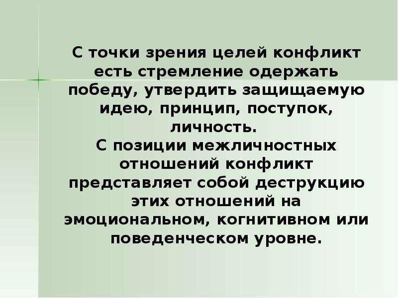 Задачи психологии конфликта. Конфликт целей. Стремление одержать победу.