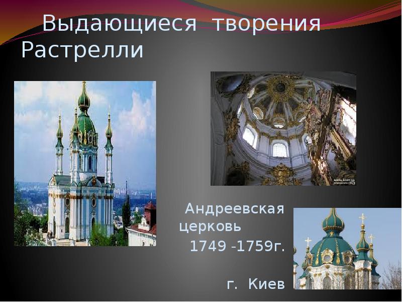 Выдающиеся творения Растрелли Андреевская церковь 1749 -1759г. г. Киев
