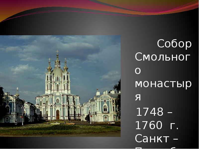Собор Смольного монастыря Собор Смольного монастыря 1748 – 1760 г. Санкт – Петербург