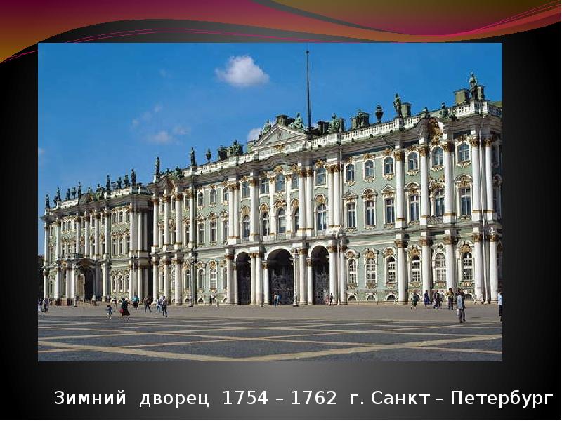 Зимний дворец 1754 – 1762 г. Санкт – Петербург