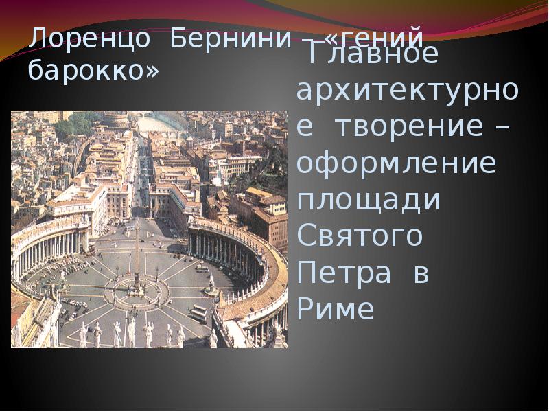 Лоренцо Бернини – «гений барокко» Главное архитектурное творение – оформление площади Святого Петра