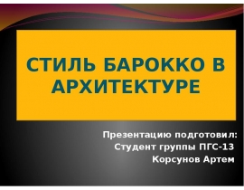 стиль барокко в архитектуре