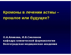 Кромоны в лечении астмы