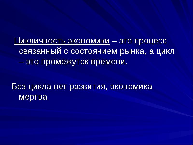 Цикличность рыночной экономики презентация