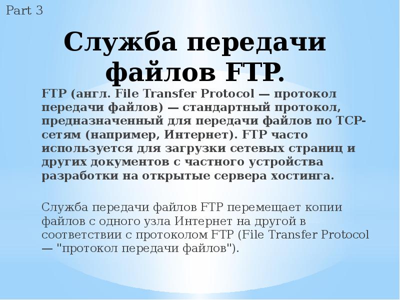 Ftp используется для