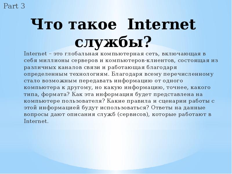 Internet это