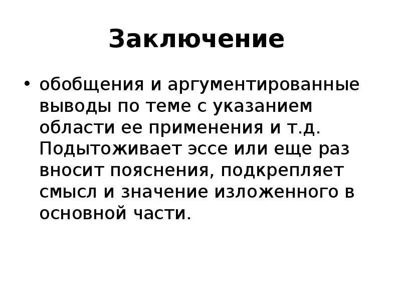 15 заключение. Заключение обобщения. Вывод обобщение. Обобщения эссе. Как делать обобщающий вывод.