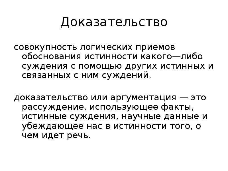 Совокупность доказательств. Доказательство в логике. Истинное суждение это. Совокупность логических приемов обоснования. Научное суждение это.