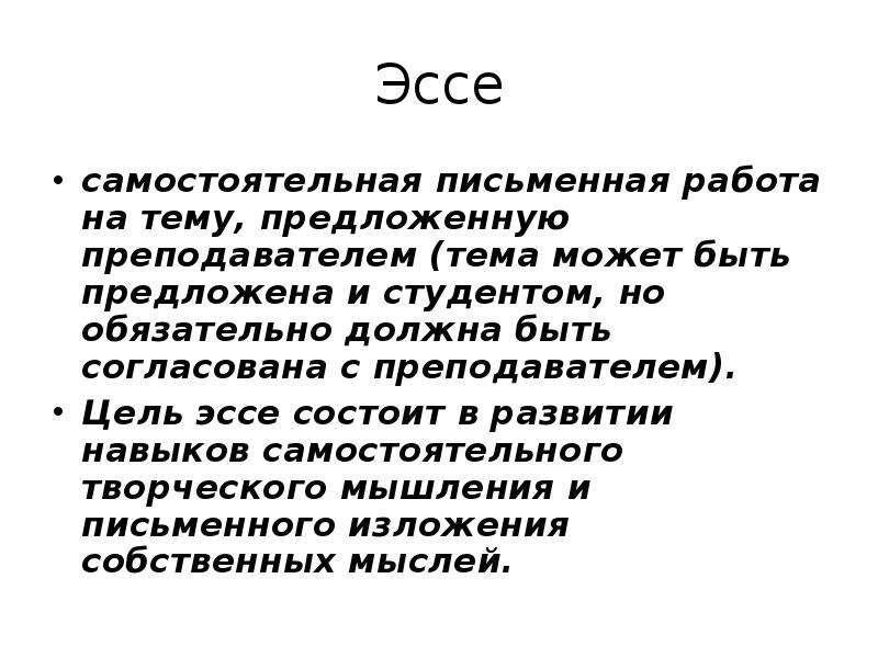 Эссе н