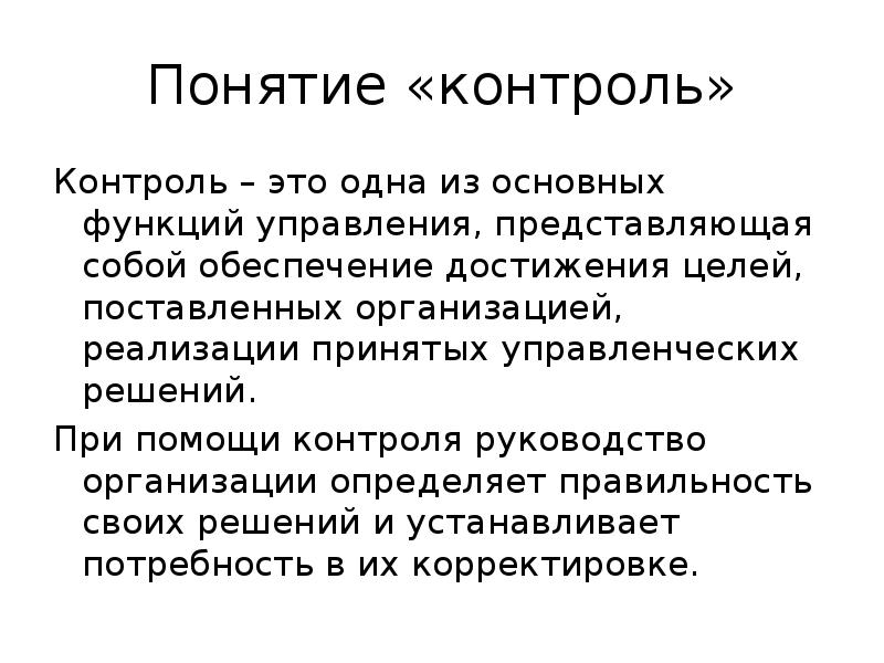 Концепция контроля