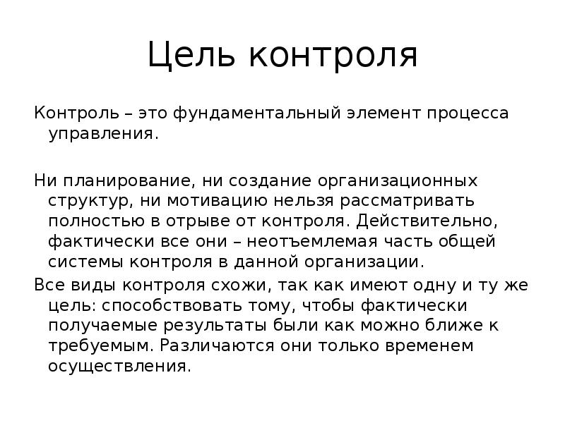 Цель контроля