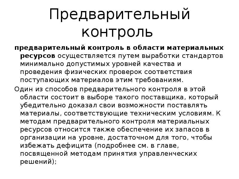 Предварительный контроль