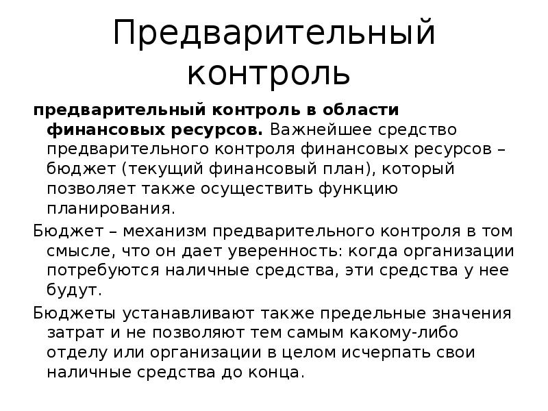 Предварительный контроль