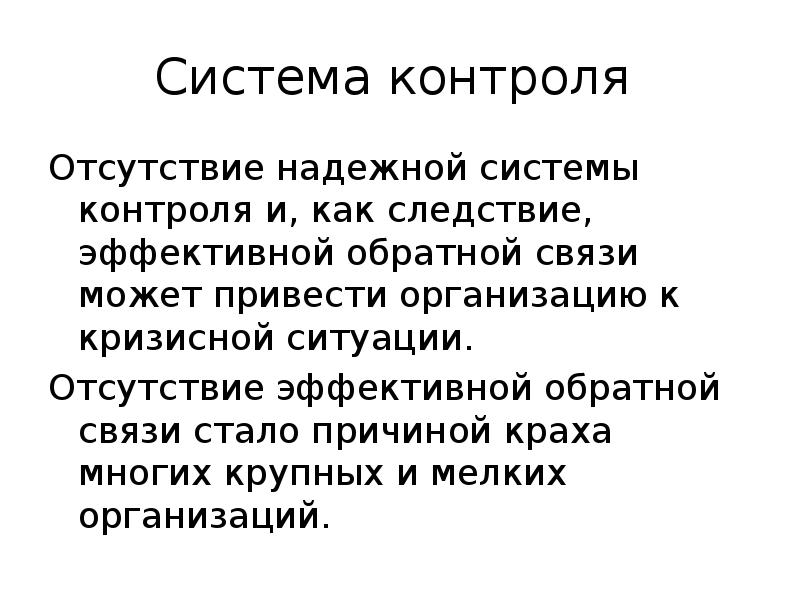 Недостатки контроля