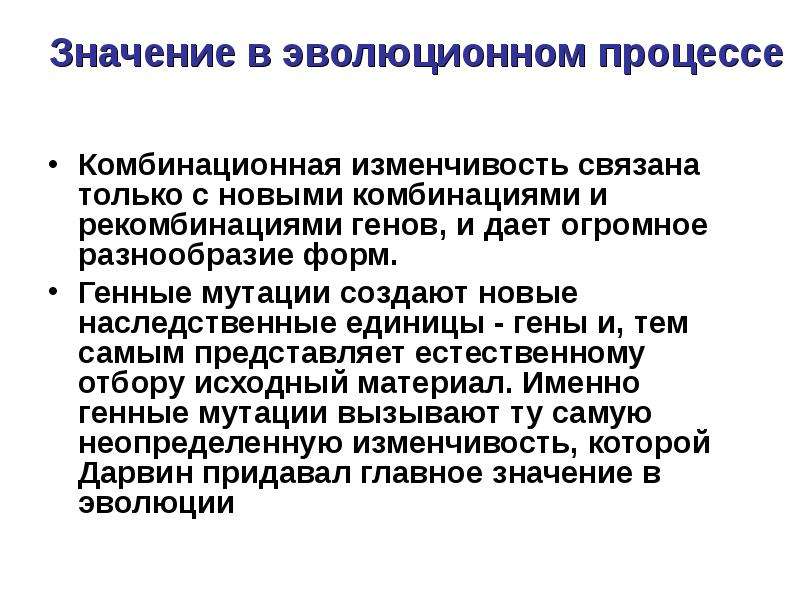 Значение мутаций. Эволюционная роль мутаций. Роль генных мутаций в эволюции. Значение мутаций для эволюции.