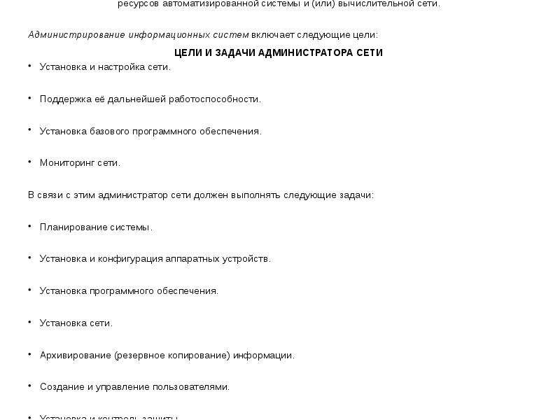 Задача администратора сети. Задачи администратора сети. Администрирование информационных систем включает:. Администрирование сетевых ресурсов в информационных системах. Цели задачи администратора зала в банке.