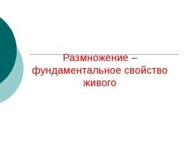 Размножение - фундаментальное свойство