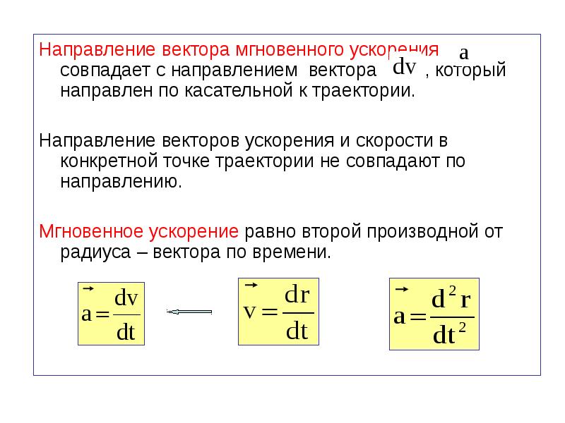 Модуль вектора мгновенной скорости. Модуль мгновенного ускорения. Направление вектора мгновенного ускорения совпадает с:. Вектор мгновенного ускорения. Мгновенное ускорение направление вектора.