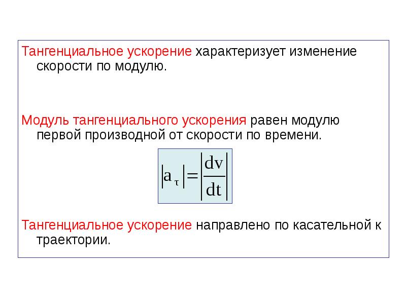 Касательное ускорение