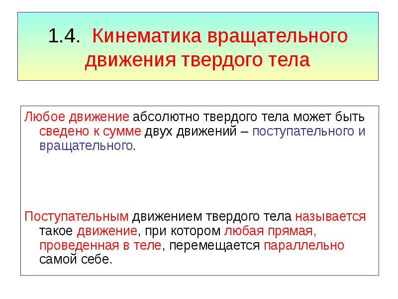 Движение абсолютного твердого тела. Движение абсолютно твердого тела. Кинематика поступательного и вращательного движения. Кинематика вращательного движения твердого тела. Что такое абсолютное движение твёрдого тела.