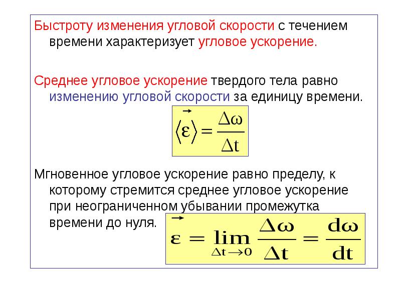 Скорость течения времени. Быстротв изменения угловой скорости. Мгновенное угловое ускорение. Закон изменения угловой скорости. Среднее и мгновенное угловое ускорение.