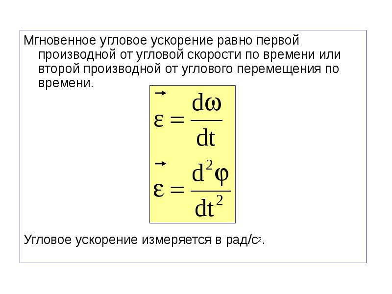 Угловое ускорение