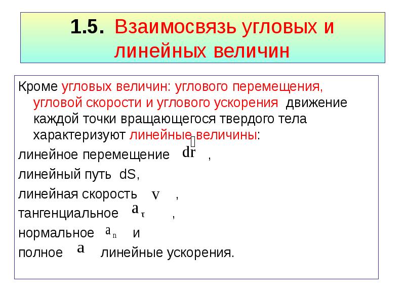 Линейная величина. Связь угловых величин с линейными величинами. Взаимосвязь линейных с угловыми величинами. Формулы связи линейных и угловых величин. Угловые и линейные величины и их взаимосвязь.