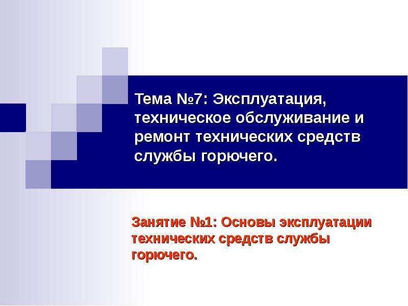 


Тема №7: Эксплуатация, техническое обслуживание и ремонт технических средств службы горючего.

Занятие №1: Основы эксплуатации технических средств службы горючего.
